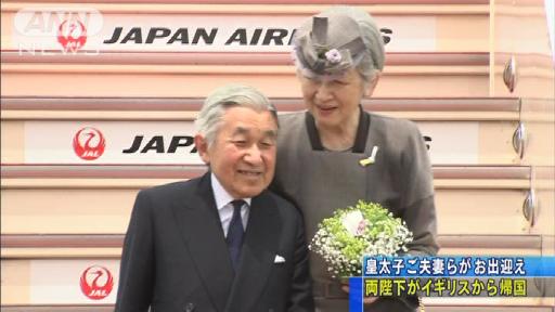 笑顔でごあいさつ 両陛下が訪英から無事帰国