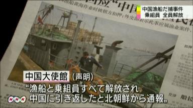 北朝鮮で拿捕の中国人乗組員を解放、「身代金」支払いは不明