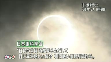 日食観察１１５人、痛み・違和感 網膜症疑い 眼科受診