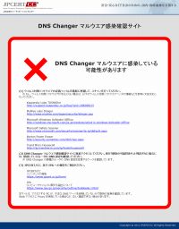 ネットが使えなくなる「DNS Changer」ウイルス、Googleも検索結果で警告を開始