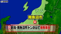 新潟、トンネル内で爆発３人搬送 ４人取り残される