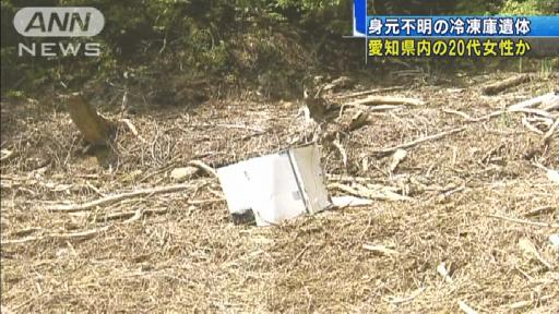 冷蔵庫の身元不明の遺体 愛知県内の20代女性か