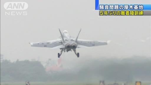 米艦載機の離着陸訓練、神奈川県知事が中止要請