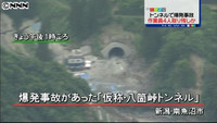 トンネル爆発、取り残された４人の捜索難航（新潟県）