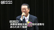 小沢氏「政権交代の意味がない」 消費増税、反対を強調