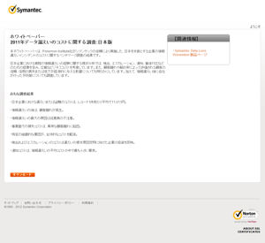 情報漏えいで生じた費用は1企業当たり2億円、シマンテック調査