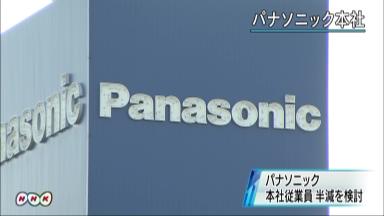 パナソニック、本社の従業員約7000人を半減する方向で検討