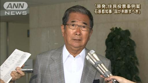 石原都知事「ナンセンス」原発稼働の住民投票に