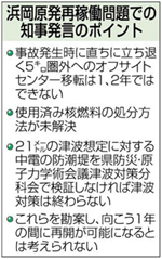 浜岡再開「１年不可能」 環境整わずと川勝知事