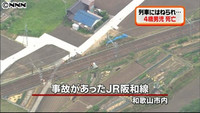 列車にはねられ４歳男児死亡 和歌山市（和歌山県）