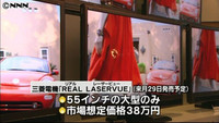 三菱電機、レーザー光使った液晶テレビ発表（東京都）