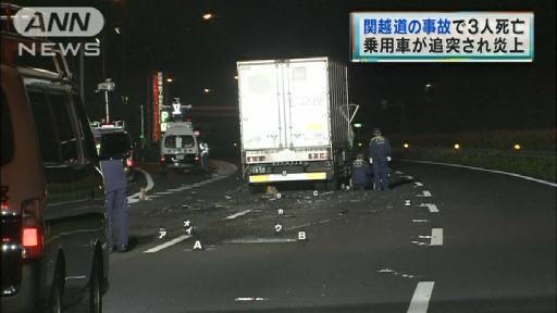 関越道の事故で3人死亡 乗用車が追突され炎上