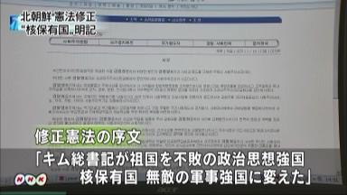 北朝鮮、新憲法に「核保有国」明記