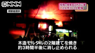 板橋の簡易宿泊施設で火事、２人死亡