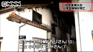 愛知小学生姉妹死亡火事 火元は台所で、天ぷら油に火がつく