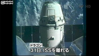 民間宇宙船・ドラゴン、ＩＳＳから分離