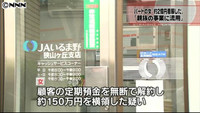 横領:ＪＡ女性パート従業員逮捕 「２億円着服」埼玉県警