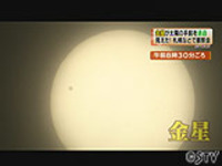 金星が太陽の前を通過（北海道）