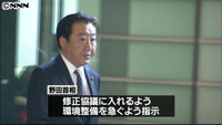 野田首相、修正協議への環境整備を指示（東京都）