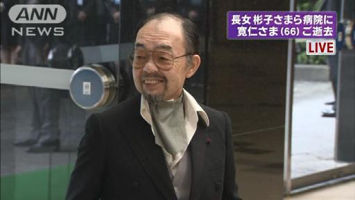 寛仁さまご逝去 長女・彬子さまら病院に続々と…