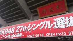 ＜順位速報＞選抜メンバー発表！「AKB48 27thシングル選抜総選挙」開票イベント