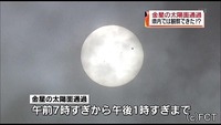 曇り空の中観察会 金星の太陽面通過（福島県）