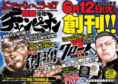 別チャン創刊記念、板垣恵介と天野ひろゆきのバキトーク