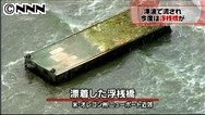 青森県関係者は驚き「こんなに大きなものが」 米西部に漂着の浮桟橋