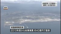 岩国空港の年内開港を要望へ 山口知事、８日に国交省訪問