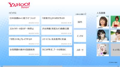 ヤフー、Windows 8 Metro 向け「Yahoo! JAPAN 公式アプリ」を公開