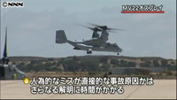 オスプレイ墜落 米政府「機体不具合なし」 （東京都）