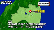 正面衝突、５人死亡＝原発避難の高齢女性ら－病院送迎ワゴンとトレーラー・福島