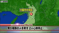 大阪・心斎橋路上で男性刺され死亡、女性重体 男を逮捕