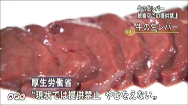 レバ刺し禁止を正式決定 ７月から焼き肉店など 食中毒懸念で厚労省