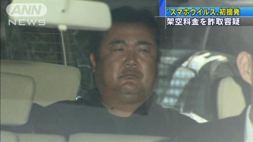 スマホウイルスで詐欺容疑 うその料金請求、男６人逮捕