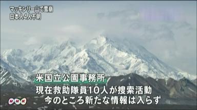 北米マッキンリー山で雪崩 不明の日本人登山者4人の捜索続く