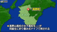 高３女子、授業中に刺される 容疑の同級生少女逮捕へ