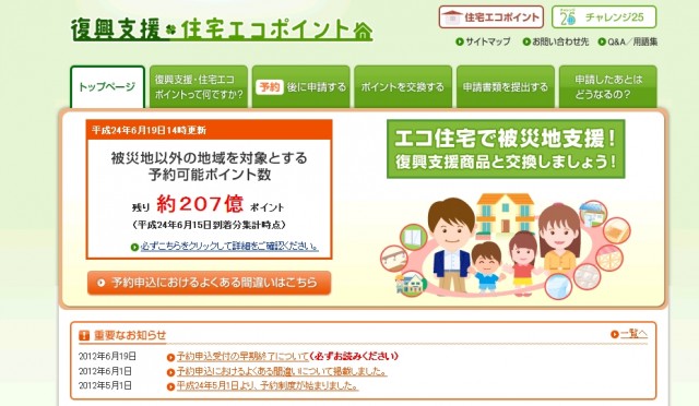 住宅エコポイント、７月中に終了へ 被災地除き前倒し