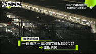 運転見合わせの東北新幹線 東京・仙台駅間で再開