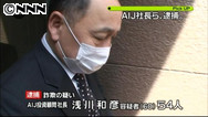 ＡＩＪ社長逮捕／資金集めの手口の解明を