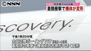 全日空機、成田着陸時に損傷 けが人なし、調査官派遣