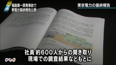 初動対応に誤りなし…東電事故調が最終報告書