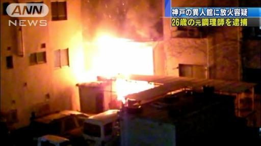 神戸・異人館に放火の疑い、元調理師を逮捕 兵庫県警