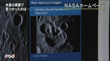 水星撮ったら、あれ！ミッキー？ ＮＡＳＡが画像公開