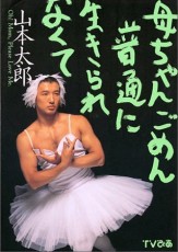 山本太郎の妻が父の虐待告白「正座させられ頭に放尿された」