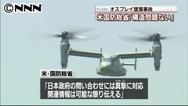 防衛相、地元説明へ、オスプレイ８月沖縄配備変更せず