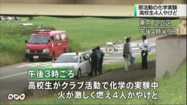 実験中事故:炎が上がり高校生４人やけど 東京・足立