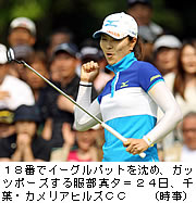 最終ホールで会心イーグル＝服部、悔しさ晴らす優勝－モンダミンカップ女子ゴルフ