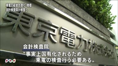 会計検査院、東電を検査へ