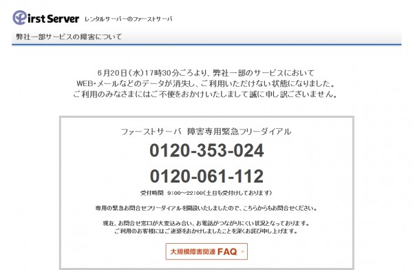 データ消失障害のファーストサーバが中間報告、「データは復旧不可能」